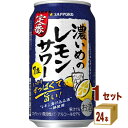 サッポロ 濃いめのレモンサワー 350ml×24本×1ケース (24本) チューハイ ハイボール カクテル【送料無料※一部地域は除く】