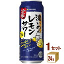 サッポロ 濃いめのレモンサワー 500ml×24本×1ケース (24本) チューハイ・ハイボール・カクテル【送料無料※一部地域は除く】