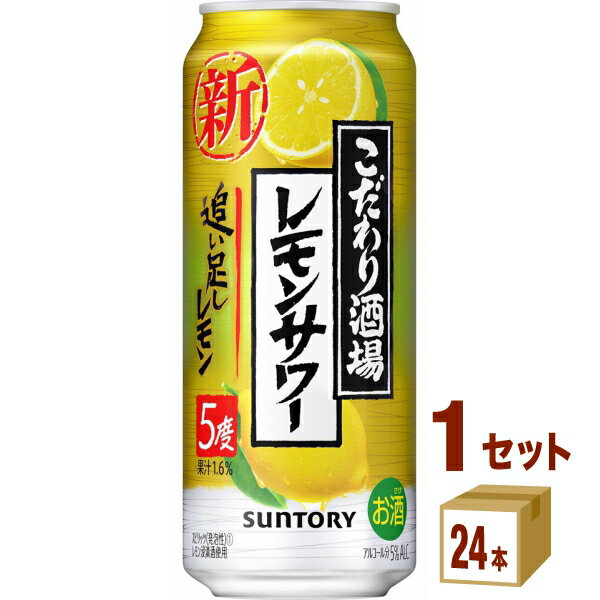 【名称】サントリー こだわり酒場のレモンサワー 追い足しレモン 500ml×24本×1ケース (24本)【商品詳細】中味は、レモンをまるごと漬け込んだ浸漬酒と複数の原料酒、そしてレモン果汁をブレンドしてレモンの味わいを引き立たせ、アルコール度数5％ですっきりとした後口に仕上げました。【アルコール/成分】5％【容量】500ml【入数】24【保存方法】7〜15度の温度が最適。高温多湿、直射日光を避け涼しい所に保管してください。【メーカー/輸入者】サントリ−HD【JAN】4901777361621【販売者】株式会社イズミック〒460-8410愛知県名古屋市中区栄一丁目7番34号 052-857-1660【注意】ラベルやキャップシール等の色、デザインは変更となることがあります。またワインの場合、実際の商品の年代は画像と異なる場合があります。