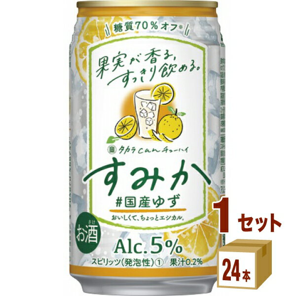 宝酒造 タカラ can チューハイ「すみか」 国産ゆず 350ml×24本×1ケース (24本) チューハイ・ハイボール・カクテル