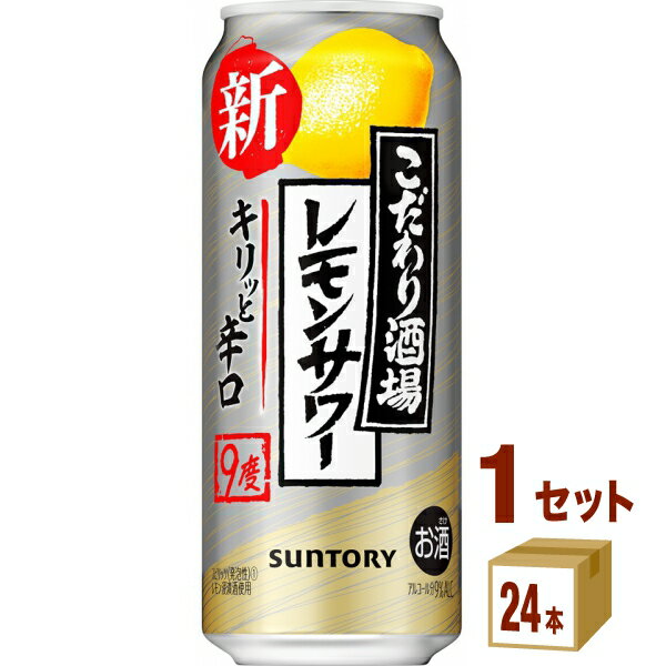 【名称】サントリー こだわり酒場のレモンサワー キリッと辛口 500ml×24本×1ケース (24本)【商品詳細】「同〈キリッと男前〉」同様、料飲店で楽しめる出来立ての味わいを目指し、炭酸ガス圧や原料酒のブレンドを工夫しました。キリッとしたレモンの味わいとお酒の余韻の両方をお楽しみいただけます【容量】500ml【入数】24【保存方法】7〜15度の温度が最適。高温多湿、直射日光を避け涼しい所に保管してください。【メーカー/輸入者】サントリ−HD【JAN】4901777369672【販売者】株式会社イズミック〒460-8410愛知県名古屋市中区栄一丁目7番34号 052-857-1660【注意】ラベルやキャップシール等の色、デザインは変更となることがあります。またワインの場合、実際の商品の年代は画像と異なる場合があります。