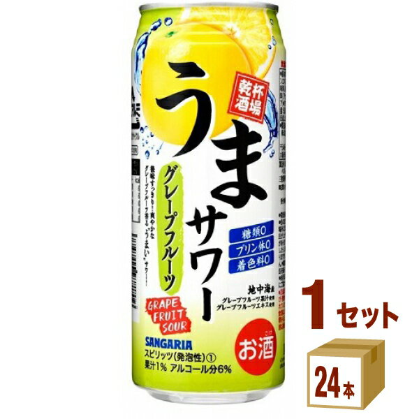 日本サンガリア うまサワーグレープフルーツ 500ml×24本×1ケース (24本) チューハイ・ハイボール・カクテル【送料無料※一部地域は除く】