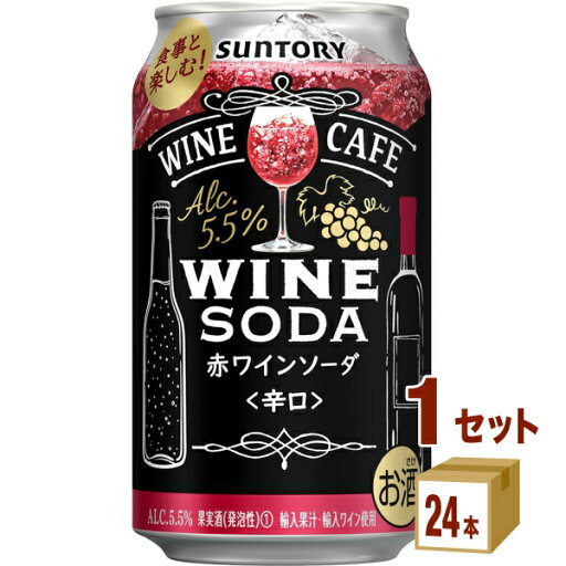 サントリー ワインカフェ ワインソーダ 赤 350ml×24本×1ケース (24本) チューハイ・ハイボール・カクテル【送料無料※一部地域は除く】 サントリー ワインカフェ ワインソーダ 赤 350ml×24本×1ケース (24本) チューハイ・ハイボール・カクテル【送料無料※一部地域は除く】