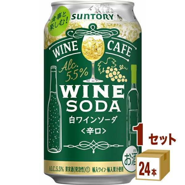 サントリー ワインカフェ ワインソーダ 白 350ml×24本×1ケース (24本) チューハイ・ハイボール・カクテル【送料無料※一部地域は除く】
