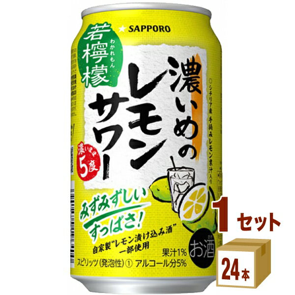 【特売】サッポロビール 濃いめのレモンサワー 濃いまま5度 若檸檬 350ml×24本×1ケース (24本) チューハイ・ハイボール・カクテル【送料無料※一部地域は除く】のサムネイル