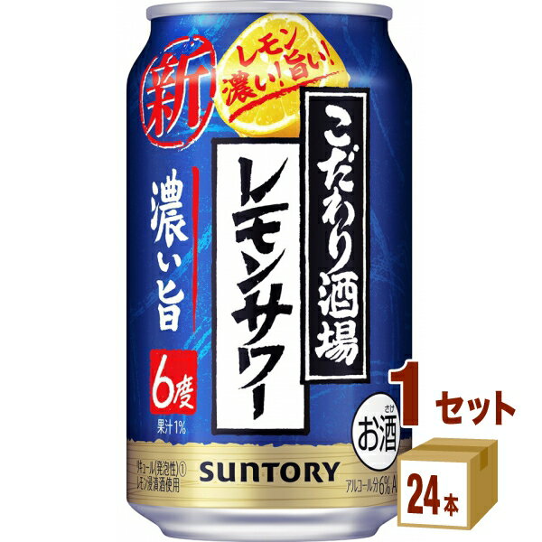 【名称】サントリー こだわり酒場のレモンサワー濃い旨 350ml×24本×1ケース (24本)【商品詳細】レモンをまるごと漬け込んだ浸漬酒と2種のレモンピール蒸溜酒をブレンドし、さらに果汁を加えました。アルコール度数は6％とし、飲み始めから...