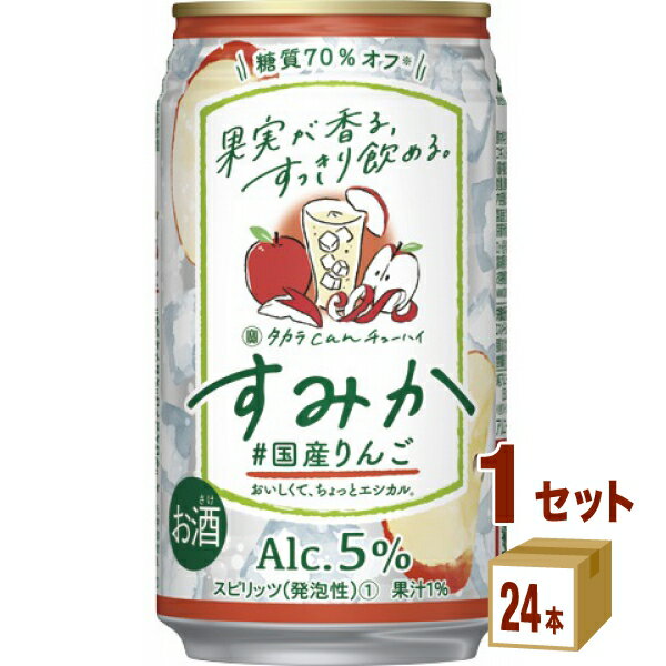 宝酒造 タカラ canチューハイ すみか ＜#国産りんご＞ 缶 350ml×24本×1ケース (24本) チューハイ・ハイボール・カクテル