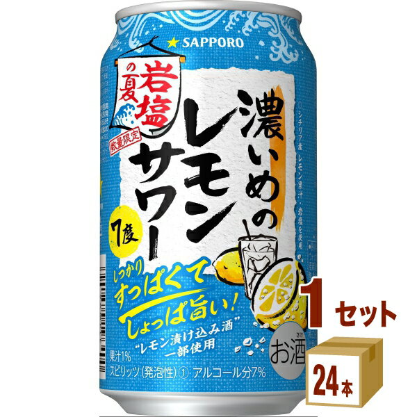 サッポロ 濃いめのレモンサワー 岩塩の夏 350ml×24本×1ケース (24本) チューハイ・ハイボール・カクテル【送料無料※一部地域は除く】のサムネイル