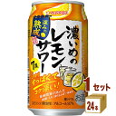 サッポロ 濃いめのレモンサワー 深みの熟成 350ml×24本×1ケース (24本) チューハイ ハイボール カクテル【送料無料※一部地域は除く】 賞味期限2024年10月