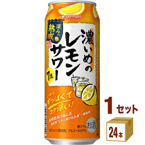 サッポロ 濃いめのレモンサワー 深みの熟成 500ml×24本×1ケース (24本) チューハイ・ハイボール・カクテル【送料無料※一部地域は除く】 賞味期限2024年10月のサムネイル