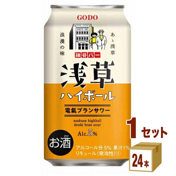 【名称】合同酒精 浅草ハイボール 電氣ブランサワー350ml×24本×1ケース (24本)【商品詳細】日本初のバー「神谷バー」で親しまれている「電氣ブランサワー」を再現したチューハイです。電気ブランの独特な味わいとオレンジの爽やかさが楽しめ...