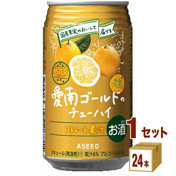 アスター 愛南ゴールド チューハイ 缶 アイナンゴールド ストレート果汁350ml×24本×1ケース (24本) チューハイ・ハイボール・カクテル【送料無料※一部地域は除く】