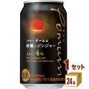 サントリー BAR Pomum バー ポームム 林檎とジンジャー 缶 350ml×24本×1ケース (24本) チューハイ・ハイボール・カクテル【送料無料※一部地域は除く】