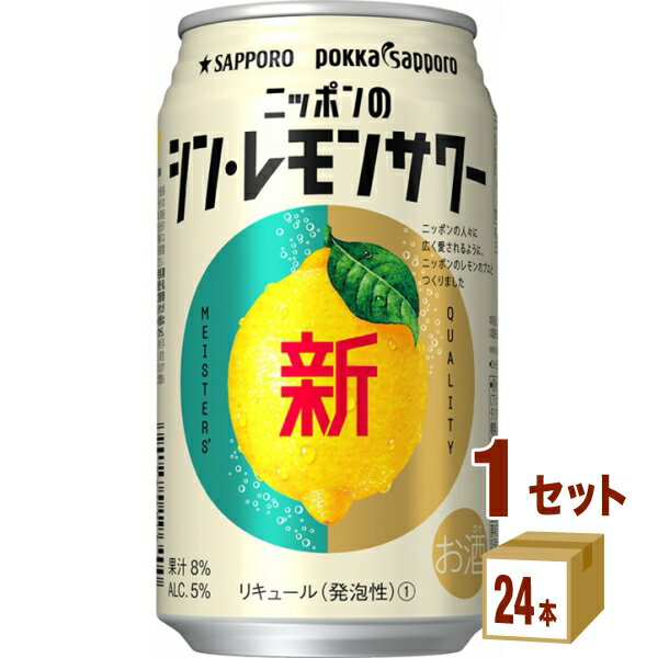 【特売】サッポロ ニッポンのシン レモンサワー 350ml×24本×1ケース (24本) チューハイ・ハイボール・カクテル【送料無料※一部地域は除く】のサムネイル