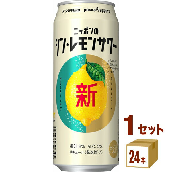 サッポロ ニッポンのシンレモンサワー 500ml×24本×1ケース (24本) チューハイ・ハイボール・カクテル【送料無料※一部地域は除く】