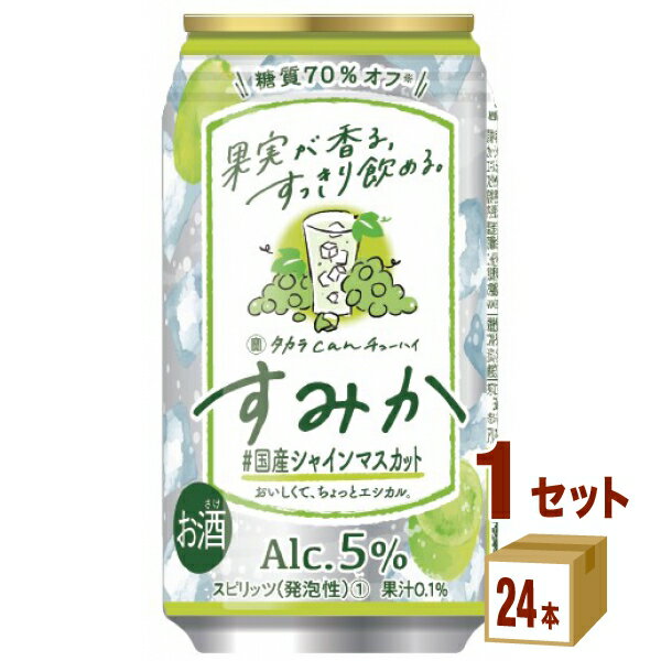 宝酒造 タカラ CANチューハイ すみか ＜ 国産シャインマスカット＞ 350ml×24本×1ケース (24本) チューハイ ハイボール カクテル【送料無料※一部地域は除く】