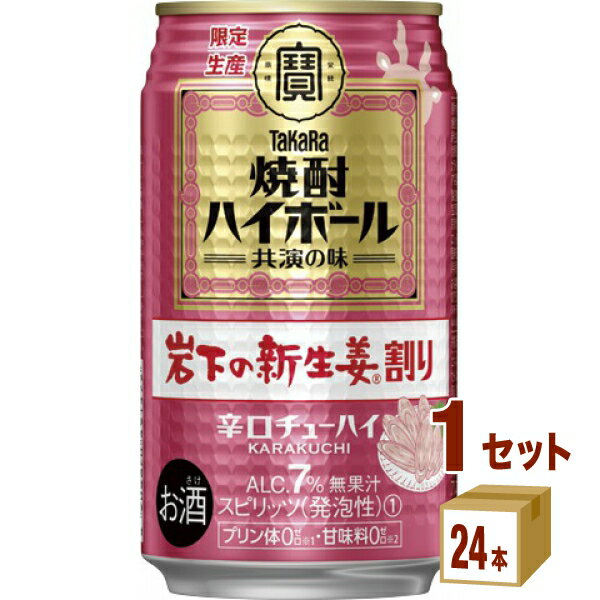 【3月1日限定！最大100％ポイントバック】宝酒造 タカラ 焼酎ハイボール ＜岩下の新生姜割り＞ 缶 350ml×24本×1ケース (24本) チューハイ・ハイボール・カクテル【送料無料※一部地域は除く】のサムネイル