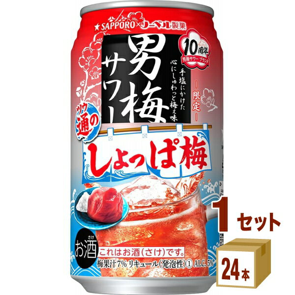 賞味期限2024年5月 サッポロ 男梅サワー 通のしょっぱ梅 350ml×24本×1ケース (24本) チューハイ・ハイボール・カクテル【送料無料※一部地域は除く】賞味期限2024年5月 アウトレット 訳あり