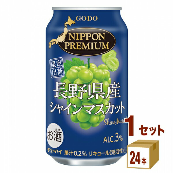 合同酒精 NIPPON PREMIUM ニッポンプレミアム 長野県産シャインマスカット 350ml×24本×1ケース (24本) チューハイ・ハイボール・カクテル【送料無料※一部地域は除く】のサムネイル