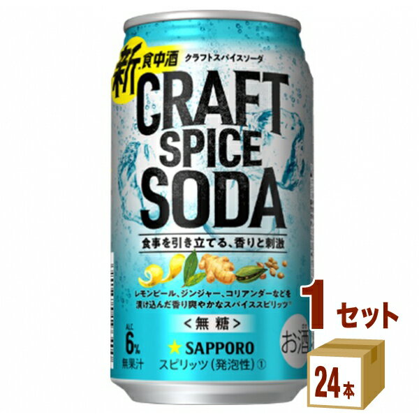 【名称】サッポロ クラフトスパイスソーダ 350ml×24本×1ケース (24本)【商品詳細】食事を引き立てる、香りと刺激「甘くないおいしさ」の新・食中酒食事を引き立てる、「甘くないおいしさ」の新・食中酒。食事に合う「甘くない」ではない、食事を引き立てる「甘くないおいしさ」を目指してつくり込んだ、新しいお酒です。その秘密は果汁ではなく、スパイスを使うこと。レモンピール、ジンジャー、コリアンダーなどを漬け込み、爽やかな風味を丁寧に引き出した 「スパイススピリッツ」を採用。炭酸でキレよく仕上げました。食事を引き立てる、爽やかな香りと心地よい刺激。食事の時間がもっとおいしくなる、無糖で実現した新しいおいしさをお楽しみください。【容量】350ml【入数】24【保存方法】7〜15度の温度が最適。高温多湿、直射日光を避け涼しい所に保管してください。【メーカー/輸入者】サッポロビール【JAN】4901880209803【注意】ラベルやキャップシール等の色、デザインは変更となることがあります。またワインの場合、実際の商品の年代は画像と異なる場合があります。サッポロ クラフトスパイスソーダは、食事を引き立てる「甘くないおいしさ」の新・食中酒。 食事に合う「甘くない」ではない、食事を引き立てる「甘くないおいしさ」を目指してつくり込んだ、 新しいお酒です。 食事を引き立てるおいしさの秘密は 果汁ではなく、スパイスを使うこと。 レモンピール、ジンジャー、コリアンダーなどを漬け込み、 爽やかな風味を丁寧に引き出した 「スパイススピリッツ」を使用しています。 果汁で作られた甘さではなく、 スパイスの爽やかな風味が食事を引き立てます。 炭酸でキレよく仕上げた、食事を引き立てる、 爽やかな香りと心地よい刺激。 食事の時間がもっとおいしくなる、無糖で実現した 新しいおいしさをお楽しみください。 原材料： ウォッカ（国内製造）、スパイスミックス浸漬酒／炭酸、香料、酸味料