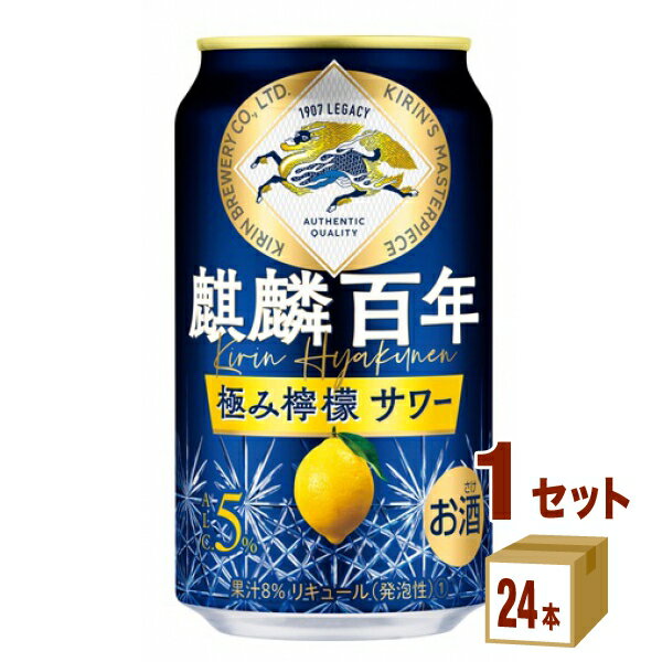 【訳あり 賞味期限2024年3月】キリン 麒麟百年 極み檸檬サワー 350ml×24本×1ケース (24本) チューハイ・ハイボール・カクテル【送料無料※一部地域は除く】のサムネイル