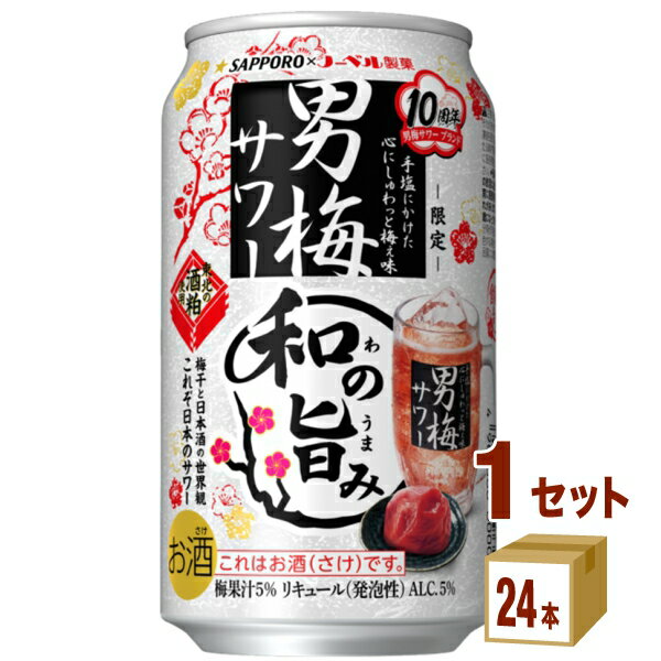 【名称】サッポロ 男梅サワー 和の旨み 350ml×24本×1ケース (24本)【商品詳細】酒粕使用“和”を追求した旨みと華やかな香りが特長の男梅サワー東北の酒粕を使用した“和”を追求した男梅サワー。日本独自の食材である梅干しと日本酒に着想を得た、今までにない男梅サワーが誕生。酒粕を使用し、しっかりした梅干し感に華やかな香りと旨みを加えました。これぞ日本のサワー。今だけの新しい男梅サワーをお楽しみください。【容量】350ml【入数】24【保存方法】7〜15度の温度が最適。高温多湿、直射日光を避け涼しい所に保管してください。【メーカーまたは輸入者】サッポロビール【JAN】4901880210250【注意】ラベルやキャップシール等の色、デザインは変更となることがあります。またワインの場合、実際の商品の年代は画像と異なる場合があります。