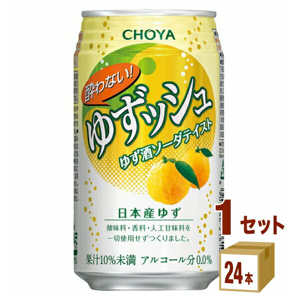 チョーヤ 酔わないゆずッシュ 350 ml×24本×1ケース (24本) ゆず ゆずっしゅ ノンアルコール チューハイ ハイボール カクテル【送料無料※一部地域は除く】