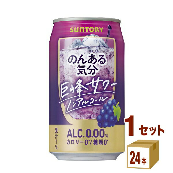 サントリー のんある気分 〈巨峰サワーテイスト〉 350ml×24本×1ケース チューハイ・ハイボール・カクテル【送料無料※…