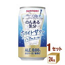 サントリー のんある気分 〈ホワイトサワーテイスト〉 350ml×24本×1ケース チューハイ・ハイボール・カクテル【送料無料※一部地域は除く】