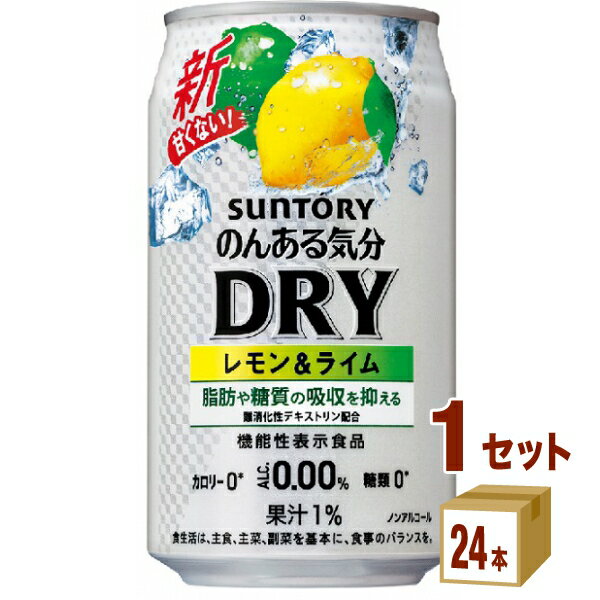 サントリー のんある気分 〈DRY レモン＆ライム〉 350ml×24本×1ケース チューハイ・ハイボール・カクテル【送料無料※一部地域は除く】ノンアルコール