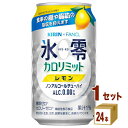 キリン ノンアルコールチューハイ 氷零 カロリミット レモン 350ml×24本×1ケース (24本) チューハイ・ハイボール・カクテル