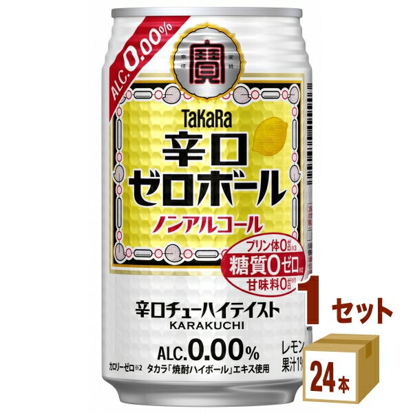 宝酒造 タカラ 辛口ゼロボール 缶 350ml×24本×1ケース (24本) ノンアルコール チューハイ ハイボール カクテル【送料無料※一部地域は除く】 プリン体ゼロ 糖質ゼロ 甘味料ゼロ 休肝日 タカラ 焼酎ハイボールエキス