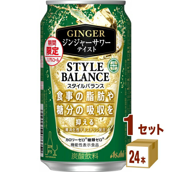 楽天イズミックワールド【期間限定】アサヒ スタイルバランス プラス ジンジャーサワー テイスト 350ml×24本×1ケース （24本）【送料無料※一部地域は除く】 ノンアルコール チューハイ 機能性表示食品