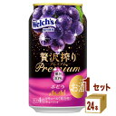アサヒ 贅沢搾り プレミアム ぶどう 350ml×24本×1ケース (24本)【送料無料※一部地域は除く】 チューハイ カクテル サワー 1