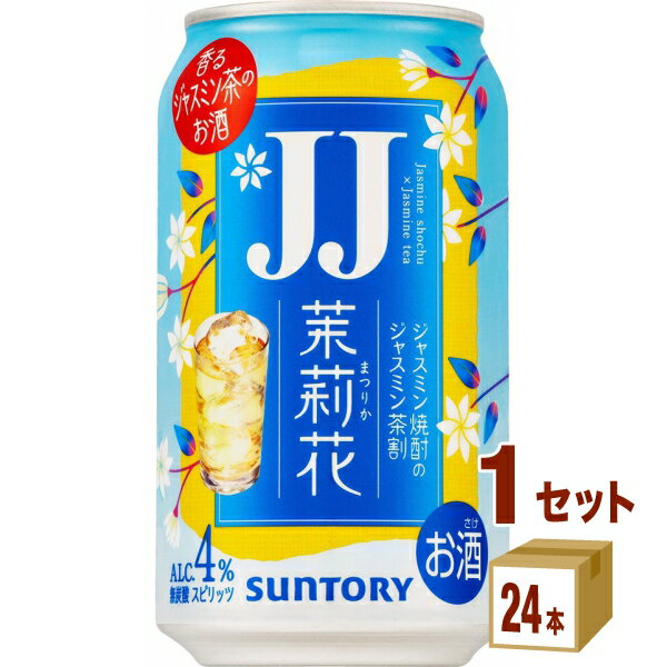サントリー 茉莉花 JJ ジャスミン茶割 缶 335ml×24本×1ケース (24本)【送料無料※一部地域は除く】