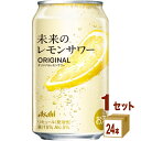 【配送地域限定】アサヒ 未来のレモンサワー オリジナル 345ml×24本×1ケース (24本)【送料無料※一部地域は除く】チューハイ サワー レモン