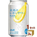 【配送地域限定】アサヒ 未来のレモンサワー プレーン 345ml×24本×1ケース (24本)【送料無料※一部地域は除く】チューハイ サワー レモン