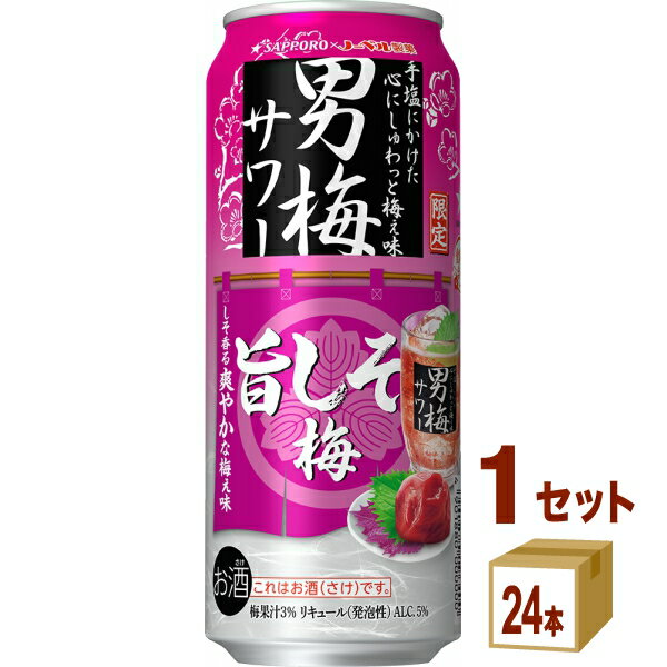 サッポロ 男梅サワー 旨しそ梅 500ml×24本×1ケース (24本)【送料無料※一部地域は除く】チューハイ 期間限定 缶