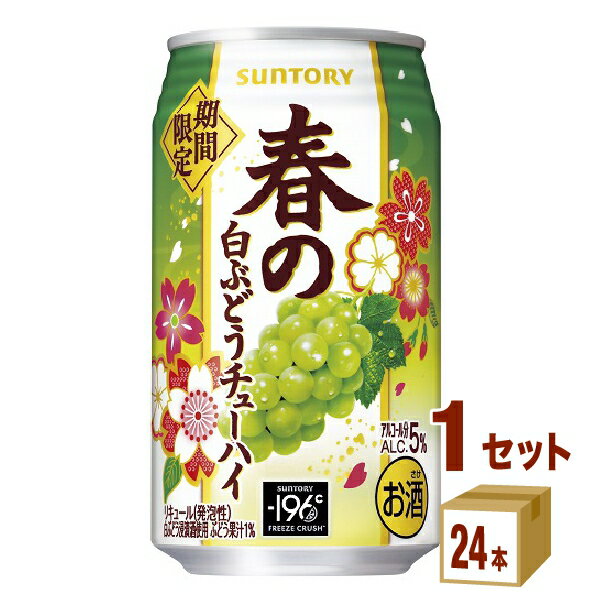 アウトレット サントリー 春の白ぶどうチューハイ 缶 350ml×24本×1ケース (24本)【送料無料※一部地域は除く】 賞味期限2025年3月のサムネイル