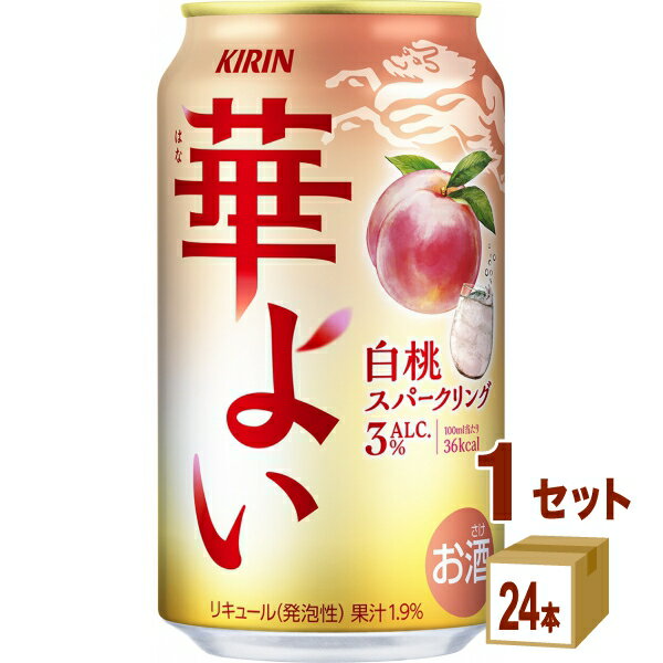 キリン 華よい 白桃スパークリング 350ml×24本×1ケース (24本)【送料無料※一部地域は除く】