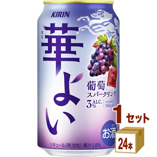 キリン 華よい 葡萄スパークリング 缶 350ml×24本×1ケース (24本)【送料無料※一部地域は除く】 キリン 華よい 葡萄スパークリング 缶 350ml×24本×1ケース (24本)【送料無料※一部地域は除く】