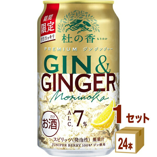 訳あり 賞味期限2025年12月 キリン KIRIN Premium ジンジンジャ− 杜の香 350ml×24本×1ケース (24本)【送料無料※一部地域は除く】 アウトレット チューハイ