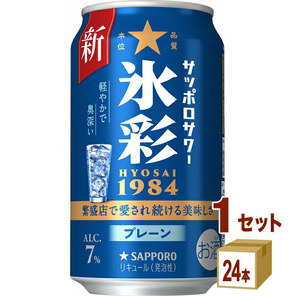サッポロ サッポロサワー 氷彩1984 350ml×24本×1ケース (24本)【送料無料※一部地域は除く】