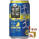 宝酒造 タカラ 発酵蒸留サワー 平日の3% レモン 缶 350ml×24本×1ケース (24本)【送料無料※一部地域は除く】