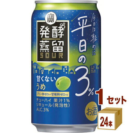 宝酒造 タカラ 発酵蒸留サワー 平日の3% うめ 缶 350ml×24本×1ケース (24本)【送料無料※一部地域は除く】 宝酒造 タカラ 発酵蒸留サワー 平日の3% うめ 缶 350ml×24本×1ケース (24本)【送料無料※一部地域は除く】