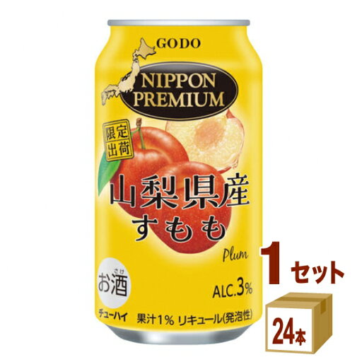 合同酒精 NIPPON PREMIUM ニッポンプレミアム 山梨県産すもも 缶 350ml×24本×1ケース (24本)【送料無料※一部地域は除く】 合同酒精 NIPPON PREMIUM ニッポンプレミアム 山梨県産すもも 缶 350ml×24本×1ケース (24本)【送料無料※一部地域は除く】