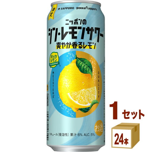 サッポロ ニッポンのシン・レモンサワー 爽やか香るレモン 500ml×24本×1ケース (24本)【送料無料※一部地域は除く】 チューハイ 期間限定 サッポロ ニッポンのシン・レモンサワー 爽やか香るレモン 500ml×24本×1ケース (24本)【送料無料※一部地域は除く】 チューハイ 期間限定