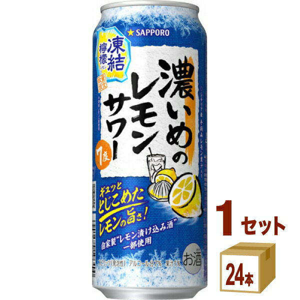 【名称】サッポロビ−ル 濃いめのレモンサワー 凍結檸檬 500ml×24本×1ケース (24本)【商品詳細】「濃いめのレモンサワー 凍結檸檬」が新登場。 冷凍したレモンのエキスを使用、レモンの味わいをギュッととじこめました。 しっかりすっぱいレモン味の濃いめはそのままに、暑い季節にぴったりな爽快感がある濃いめのレモンサワーをお楽しみください。【容量】500ml【入数】24【保存方法】常温管理。高温多湿、直射日光を避け涼しい所に保管してください。【メーカーまたは輸入者】サッポロビ−ル【JAN】4901880214876【注意】ラベルやキャップシール等の色、デザインは変更となることがあります。またワインの場合、実際の商品の年代は画像と異なる場合があります。【商品につきまして】最新の商品情報を表示するよう努めておりますが、メーカーの都合により、商品規格・仕様(容量、パッケージ、原材料、原産国など)が変更される場合がございます。このため、実際にお届けする商品とサイト上の商品情報の表記が異なる場合がございます。予めご了承ください。【送料につきまして】離島地域は、別途メールにて追加金額をご連絡いたします。【ご注文時のキャンセル・変更につきまして】ご注文確定メール配信後のキャンセル・変更は受け付けておりません。【発送につきまして】・商品によって発送元・配送業者が異なる場合がございます。予めご了承ください。・異なる受注番号の商品を同梱することは出来ません。・PPバンド、透明テープで補強しております・お届け先の変更、営業所留め指定はできません。・長期不在、お届け先の誤入力などによって、商品が弊社に持ち戻りとなった場合につきましては、衛生上の観点から再発送を致しておりません。商品代金につきましては、お客様のご負担となりますのでご注意ください。【返品・交換・キャンセル・保証につきまして】食料品となりますので、不具合のない場合、未開封・未使用に限らず一切返品を受け付けておりません。万が一お届けした商品に不具合がございましたら、商品到着後7日以内にご連絡をお願いいたします。交換等の対応をさせていただきます。ただし7日を過ぎたものは対応できませんのでご注意ください。7日以内でも、商品を使用または廃棄した場合は対応できません。外箱の汚損・破れ、缶の傷・へこみ等の返品・交換はできかねます。【その他注意事項につきまして】・12時以降のご注文は翌営業日の対応となります。・重複発行を避けるために弊社では領収書は発行できません。ご了承ください。