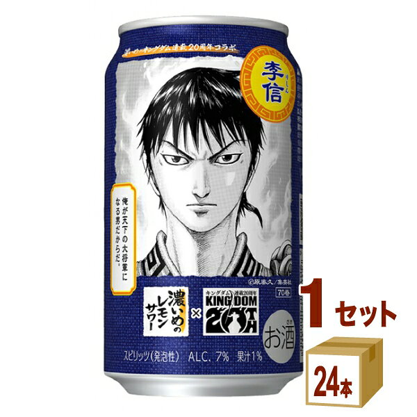 【名称】サッポロ 濃いめのレモンサワー キングダムデザイン缶 350ml×24本×1ケース (24本)【商品詳細】濃いめのレモンサワーと連載20周年漫画「キングダム」のコラボレーションが実現！濃いめのレモンサワーは、重要主力キャラクター 信義の絆ペア「李信」天下の大将軍を目指すキングダムの主人公がデザインされた限定缶が発売されます。 中味はレモンにこだわった、レモン味濃いめのレモンサワーがさらに美味しく進化。レモン果汁とじっくりと漬け込んだ自家製レモン漬け込み酒を一部使用した“濃いめ製法”で仕上げました。 ギュッ、と手搾りしたような爽やかな香りと、しっかりすっぱいレモン味“濃いめ” のレモンサワー。満足感のある濃いめのレモン味をお楽しみください。【容量】350ml【入数】24【保存方法】商品記載の保存方法にて保管してください。【メーカーまたは輸入者】サッポロビ−ル【JAN】4901880201371【注意】ラベルやキャップシール等の色、デザインは変更となることがあります。またワインの場合、実際の商品の年代は画像と異なる場合があります。 【商品につきまして】 最新の商品情報を表示するよう努めておりますが、メーカーの都合により、商品規格・仕様(容量、パッケージ、原材料、原産国など)が変更される場合がございます。 このため、実際にお届けする商品とサイト上の商品情報の表記が異なる場合がございます。 予めご了承ください。 【送料につきまして】 離島地域は、別途メールにて追加金額をご連絡いたします。 【ご注文時のキャンセル・変更につきまして】ご注文確定メール配信後のキャンセル・変更は受け付けておりません。 【発送につきまして】 ・商品によって発送元・配送業者が異なる場合がございます。予めご了承ください。 ・異なる受注番号の商品を同梱することは出来ません。 ・PPバンド、透明テープで補強しております ・お届け先の変更、営業所留め指定はできません。 ・長期不在、お届け先の誤入力などによって、商品が弊社に持ち戻りとなった場合につきましては、衛生上の観点から再発送を致しておりません。商品代金につきましては、お客様のご負担となりますのでご注意ください。 【返品・交換・キャンセル・保証につきまして】 食料品となりますので、不具合のない場合、未開封・未使用に限らず一切返品を受け付けておりません。万が一お届けした商品に不具合がございましたら、商品到着後7日以内にご連絡をお願いいたします。交換等の対応をさせていただきます。 ただし7日を過ぎたものは対応できませんのでご注意ください。 7日以内でも、商品を使用または廃棄した場合は対応できません。 外箱の汚損・破れ、缶の傷・へこみ等の返品・交換はできかねます。 【その他注意事項につきまして】 ・12時以降のご注文は翌営業日の対応となります。 ・重複発行を避けるために弊社では領収書は発行できません。ご了承ください。