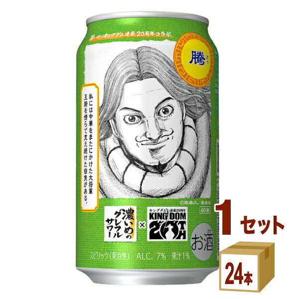 【名称】サッポロ 濃いめのグレフルサワー キングダムデザイン缶 350ml×24本×1ケース (24本)【商品詳細】濃いめのグレフルサワーと連載20周年漫画「キングダム」のコラボレーションが実現！濃いめのグレフルサワーは、重要主力キャラクター 絶対信頼ペア「騰」王騎を支えた将がデザインされた限定缶が発売されます。 中味はグレープフルーツにこだわった、グレープフルーツ味が濃いめのグレフルサワーがさらに美味しく進化。グレープフルーツ果汁とグレープフルーツ漬け込み酒を一部使用した“濃いめ製法”で仕上げました。 ギュッ、と手搾りしたようなジューシーな果実感があふれる、グレフル味“濃いめ”のグレフルサワー。満足感のある濃いめのグレフル味をお楽しみください。【容量】350ml【入数】24【保存方法】商品記載の保存方法にて保管してください。【メーカーまたは輸入者】サッポロビ−ル【JAN】4901880209940【注意】ラベルやキャップシール等の色、デザインは変更となることがあります。またワインの場合、実際の商品の年代は画像と異なる場合があります。 【商品につきまして】 最新の商品情報を表示するよう努めておりますが、メーカーの都合により、商品規格・仕様(容量、パッケージ、原材料、原産国など)が変更される場合がございます。 このため、実際にお届けする商品とサイト上の商品情報の表記が異なる場合がございます。 予めご了承ください。 【送料につきまして】 離島地域は、別途メールにて追加金額をご連絡いたします。 【ご注文時のキャンセル・変更につきまして】ご注文確定メール配信後のキャンセル・変更は受け付けておりません。 【発送につきまして】 ・商品によって発送元・配送業者が異なる場合がございます。予めご了承ください。 ・異なる受注番号の商品を同梱することは出来ません。 ・PPバンド、透明テープで補強しております ・お届け先の変更、営業所留め指定はできません。 ・長期不在、お届け先の誤入力などによって、商品が弊社に持ち戻りとなった場合につきましては、衛生上の観点から再発送を致しておりません。商品代金につきましては、お客様のご負担となりますのでご注意ください。 【返品・交換・キャンセル・保証につきまして】 食料品となりますので、不具合のない場合、未開封・未使用に限らず一切返品を受け付けておりません。万が一お届けした商品に不具合がございましたら、商品到着後7日以内にご連絡をお願いいたします。交換等の対応をさせていただきます。 ただし7日を過ぎたものは対応できませんのでご注意ください。 7日以内でも、商品を使用または廃棄した場合は対応できません。 外箱の汚損・破れ、缶の傷・へこみ等の返品・交換はできかねます。 【その他注意事項につきまして】 ・12時以降のご注文は翌営業日の対応となります。 ・重複発行を避けるために弊社では領収書は発行できません。ご了承ください。